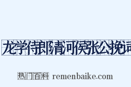龙学侍郎清河侯张公挽词是什么意思的图片